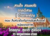 §ҹآ Ҥҹ ҹ ҹѧ 17 Ҥ 2561 ͹ ͷͧ蹡ѺâѺ͹ Ѫ آҾ : تҵ ٧ͧ