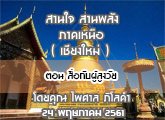§ҹآ Ҥ˹ ҹҹѧ 24 Ҥ 2561 ͹ ͡Ѻ٧ :  Ť