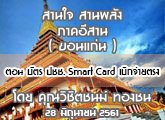 §ҹآ Ҥҹ ҹ ҹѧ 28 Զع¹ 2561 ͹ ѵ . Smart Card ԡµç : ԪԵ ͧ