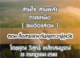 §ҹآ Ҥ˹ ҹҹѧ 31 áҤ 2561 ͹ ҸóСѺآм٧ : ط ó