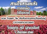 §ҹآ Ҥ˹ ҹҹѧ 7 ԧҤ 2561 ͹  չ š¹¹ҧ Ǫ : ع ح͹ѹ