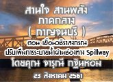 §ҹآ Ҥҧ ҹ ҹѧ 23 ԧҤ 2561 ͹ ͹Ǫŧó Ѻк¹Ӽҹͧҧ Spillway : س Թ