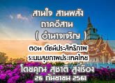 §ҹآ Ҥҹ ҹ ҹѧ 26 ѹ¹ 2561 ͹ ѪջԷҾкآҾ  : تҵ ٧ͧ