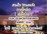 §ҹآ Ҥ˹ ҹҹѧ 18 Ҥ 2561 ͹ ЪԪҡҧ ANRPC 2018 :  ح͹ѹ