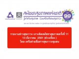 §ҹآ еԴѪآҾ駷 11 13 ѹҤ 2561 (ǧ§)