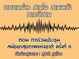 §ҹآ Ҥҹ ҹ ҹѧ 6 ѹҤ 2561 ͹ ЪѪآҾ觪ҵ  駷 11 : تҵ ٧ͧ