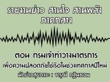 §ҹآ Ҥҧ ҹ ҹѧ 26 ѹҤ 2561 ͹ ҷҧҵáͤʹ 㹪ǧȡŻ : س Թ