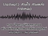 §ҹآ Ҥ˹ ҹҹѧ 1 Ҥ 2562 ͹ ѭغѵ˵طҧѲ آҾҡѧؤ : ع ح͹ѹ