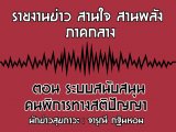 §ҹآ Ҥҧ ҹ ҹѧ 3 Ҥ 2562 ͹ кʹѺʹعԡ÷ҧʵԻѭ :  س Թ