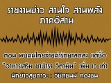 §ҹآ Ҥҹ ҹ ҹѧ 24 Ҥ 2562 ͹ ¨¤ѡŴŧ ͓ Һا ԵԹ  10  : ԪԵ ͧ