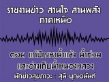 §ҹآ Ҥ˹ ҹҹѧ 21 Ҥ 2562 ͹ ѭҹ ӷҧ纹˹ͧǧ : ع ح͹ѹ