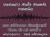 §ҹآ Ҥ˹ ҹҹѧ 30 Ҥ 2562 ͹ ͧ͹ ѺǷ Clean Air Act ͹ 2 : ط ó