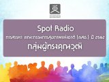 Spot Radio  СآҾ觪ҵ  (ʪ.)  2562 çسز