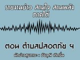รายงานข่าวสุขภาวะ ภาคใต้ สานใจสานพลัง 6 มิถุนายน 2562 ตอน ตำบลปลอดภัย ฯ : ชัยวุฒิ เกิดชื่น