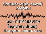 §ҹآ Ҥҹ ҹ ҹѧ 20 ԧҤ 2562 ͹ èѴآҾؤѭһдɰ  : ԪԵ ͧ