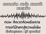 §ҹآ Ҥ˹ ҹҹѧ 27 ԧҤ 2562 ͹ Ǵ§ ѭ ׹ : ع ح͹ѹ