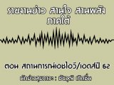 §ҹآ Ҥ ҹҹѧ 24 ѹ¹ 2562 ͹ ʶҹóͪ/ʹ 62 : ز Դ
