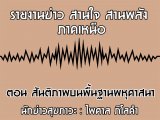 รายงานข่าวสุขภาวะ ภาคเหนือ สานใจสานพลัง 26 ธันวาคม 2562 ตอน สันติภาพบนพื้นฐานพหุศาสนา : ไพศาล ภิโลคำ