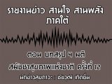 §ҹآ Ҥ ҹҹѧ 30 Ҥ 2563 ͹ ػ 4 ѪآҾ觪ҵ 駷 12 : ز Դ