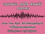 §ҹآ Ҥҧ ҹ ҹѧ 10 չҤ 2563 ͹  ʺ. ѴǷͺº¡ҧ˵ؼ : س Թ
