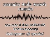 §ҹآ Ҥ˹ ҹҹѧ 10 չҤ 2563 ͹ 2002  ׺ ˡͧ Ҿиҵشµا : ع ح͹ѹ
