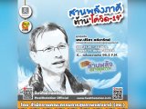 MCOT FM 96.5 ¡ ͡ 965 ǧ ҹѧҧآ : ҹѧҤ ҹԴ-19