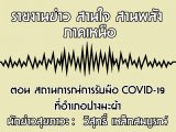 §ҹآ Ҥ˹ ҹҹѧ 27 չҤ 2563 ͹ ʶҹóѺ COVID-19 ͻҧм : ط ó