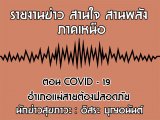 §ҹآ Ҥ˹ ҹҹѧ 2 ¹ 2563 ͹ COVID - 19 µͧʹ :  ح͹ѹ