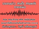 §ҹآ Ҥ˹ ҹҹѧ 7 Ҥ 2563 ͹ зӧҹ 4PW ͧ͹ ͺ͹Źʶҹó COVID -19 : ط ó