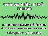 §ҹآ Ҥ˹ ҹҹѧ 12 Ҥ 2563 ͹ ءҤǹ§Ѵçá ҧçҺᾷἹᾷҧ͡ : ع ح͹ѹ