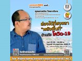 MCOT FM 96.5 ¡ ͡ 965 ǧ ҹѧҧآ : ͧʧ ѧ鹷 ҹԴ-19