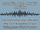 §ҹآ Ҥҹ ҹ ҹѧ 26 Ҥ 2563 ͹ ͧع Եü-ҹ 㨪 COV ID-19 ͺͧ CT Scan : ԪԵ ͧ