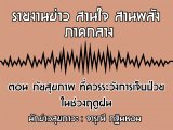 §ҹآ Ҥҧ ҹ ҹѧ 2 Զع¹ 2563 ͹ آҾ ѧ纻㹪ǧĴٽ : س Թ