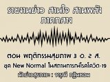 §ҹآ Ҥҧ ҹ ҹѧ 20 ԧҤ 2563 ͹ ĵԡآҾ 3 . 2 . ؤ New Normal ʶҹóäԴ-19 : س Թ