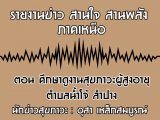 §ҹآ Ҥ˹ ҹҹѧ 1 ѹ¹ 2563 ͹ ֡Ҵ٧ҹآм٧صӺŹ  ӻҧ :  ó