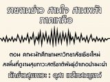 §ҹآ Ҥ˹ ҹҹѧ 15 ѹ¹ 2563 ͹ йѡ֡Է§ŧ ٧ҹآʵժҵԾѹͻ ҧм :  ó