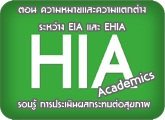 HIA Academics ͺ ûԹšзآҾ ͹ Фᵡҧҧ EIA  EHIA