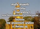 §ҹآ Ҥҹ ҹ ҹѧ 17 ԧҤ 2555( ӹҨԭ) ͹ ç  ˹Һҹ  ѧҹǹ  㹺ҹ : ʹ حͧ
