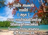 §ҹآҤ ҹҹѧ 16 ԧҤ 2555 (ʵ) ͹ ôԹԵԶɰԨ §  : Һ ҹͧ