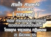 §ҹآ Ҥҧ ҹ ҹѧ 21 Ҥ 55  (ҭ) ͹ Ҹóآҭ ǨҢ ͧѭ  : س Թ