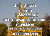 §ҹآ Ҥҹ ҹ ҹѧ 21 Ҿѹ 2556 ( ӹҨԭ) ͹ ûЪͧó : ʹ حͧ