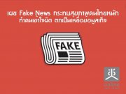เผย Fake News กระทบสุขภาพคนไทยหนัก  ทำคนเข้าใจผิด ตกเป็นเหยื่อข้อมูลเท็จ