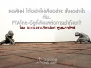  ҧҧ:ҧ Ѻ.. FTA-ٷ觼ŵ͡Ҷ֧?   ...Եҹѹ ٹŷѾ