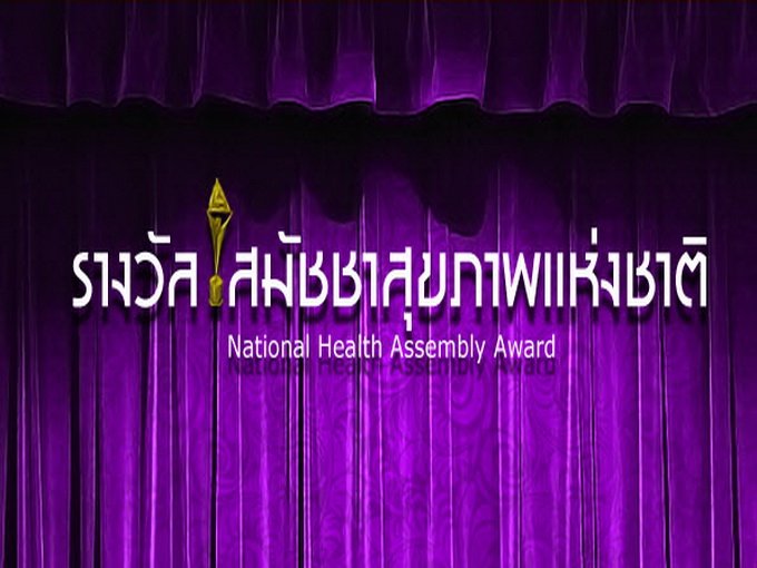 ҧѪآҾ觪ҵ National Health Assembly Award