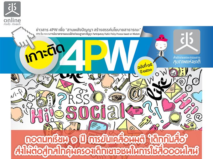 еԴ 4PW Ѻ 15 ʹ¹ 1  âѺ͹ '硡Ѻ' ͡䡤ͧǪ㹡͹Ź