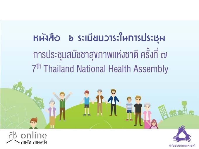 ˹ѧ 6 º㹡ûЪ ѪآҾ觪ҵԤ駷 7 (7th Thailand National Health Assembly)