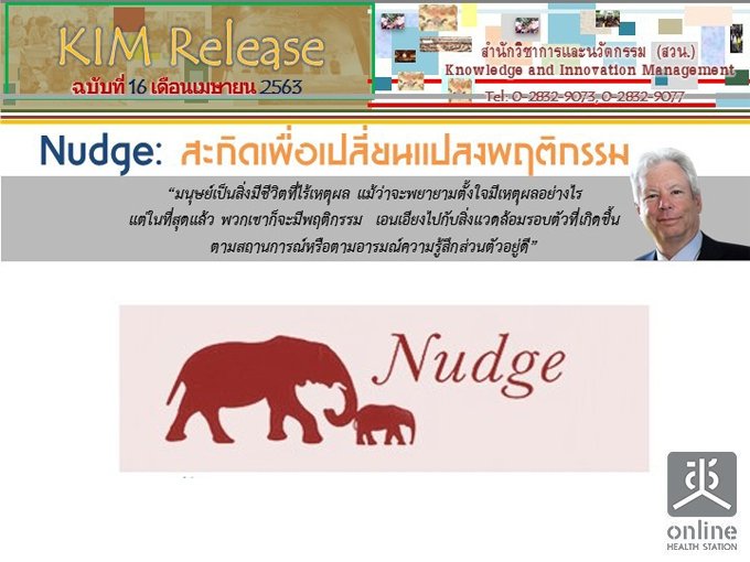 KIM Release Ѻ 16/2563 Nudge: СԴ¹ŧĵԡ