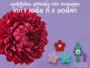  صԵԴ HIV ҡ١ 1   2 ͧš