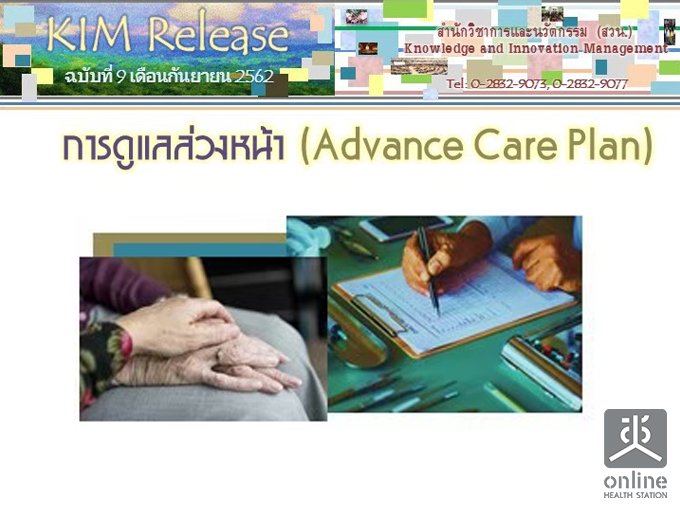 KIM Release Ѻ 9/2562 ôǧ˹ (Advance Care Plan)