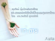 คอลัมน์ หุ้นส่วนประเทศไทย:  แก่-ตายอย่างมีศักดิ์ศรีในระบบสุขภาพไทย โดย  นพ.สมศักดิ์ ชุณหรัศมิ์